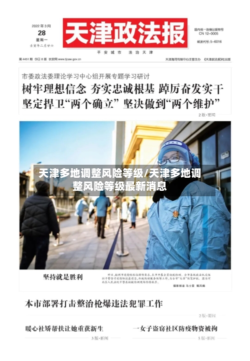 天津多地调整风险等级/天津多地调整风险等级最新消息-第2张图片
