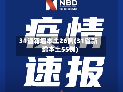 31省新增本土26例(31省新增本土55例)
