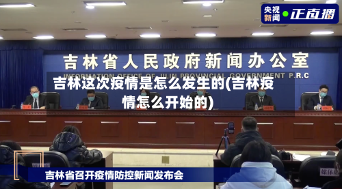 吉林这次疫情是怎么发生的(吉林疫情怎么开始的)