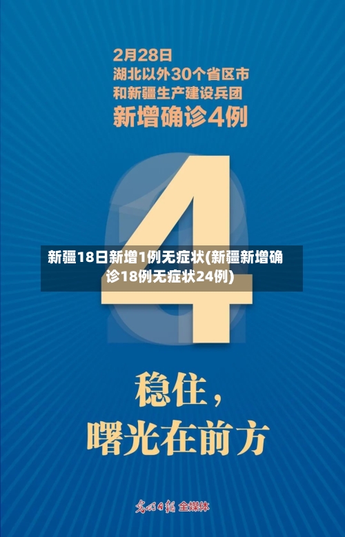 新疆18日新增1例无症状(新疆新增确诊18例无症状24例)