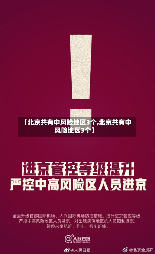 【北京共有中风险地区3个,北京共有中风险地区3个】