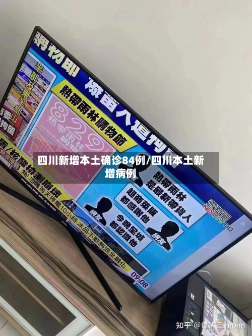 四川新增本土确诊84例/四川本土新增病例