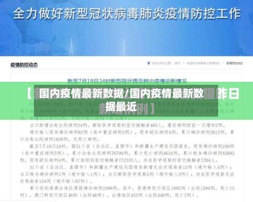 国内疫情最新数据/国内疫情最新数据最近-第3张图片