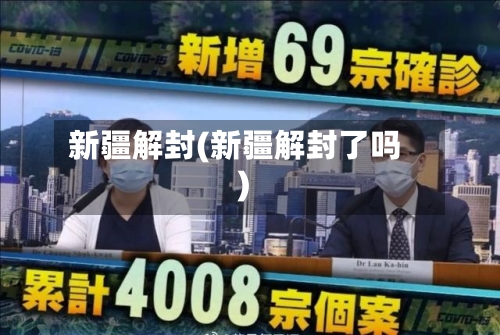 新疆解封(新疆解封了吗)-第2张图片