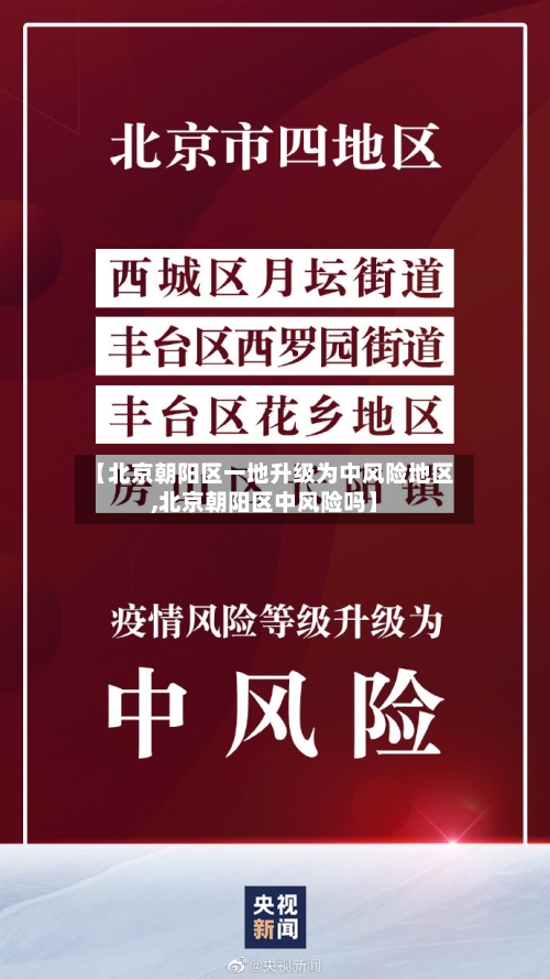 【北京朝阳区一地升级为中风险地区,北京朝阳区中风险吗】