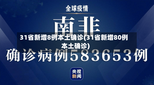 31省新增8例本土确诊(31省新增80例本土确诊)-第2张图片