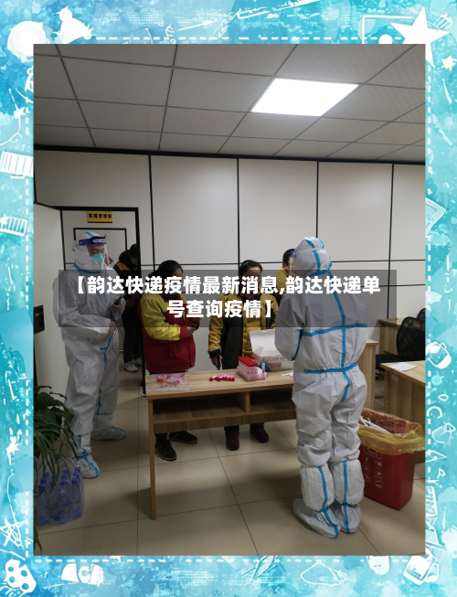 【韵达快递疫情最新消息,韵达快递单号查询疫情】-第2张图片