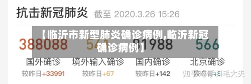 【临沂市新型肺炎确诊病例,临沂新冠确诊病例】