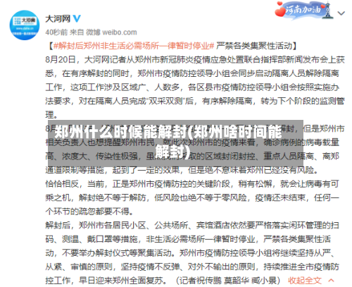 郑州什么时候能解封(郑州啥时间能解封)-第2张图片
