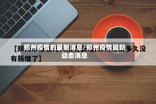 郑州疫情的最新消息/郑州疫情最新动态消息-第2张图片