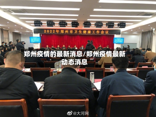 郑州疫情的最新消息/郑州疫情最新动态消息