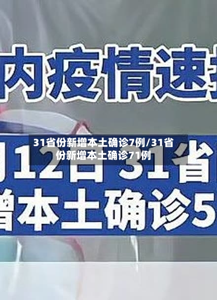31省份新增本土确诊7例/31省份新增本土确诊71例-第3张图片