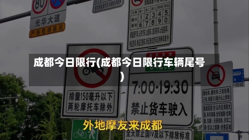 成都今日限行(成都今日限行车辆尾号)-第2张图片