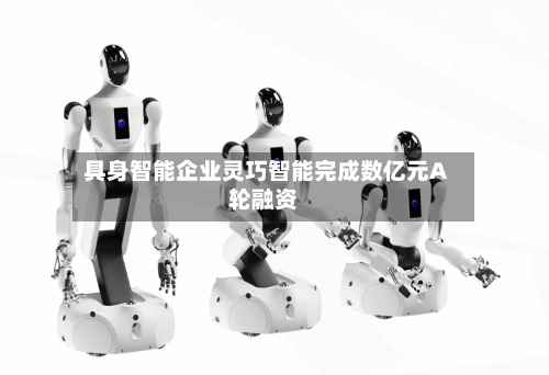 具身智能企业灵巧智能完成数亿元A轮融资-第2张图片