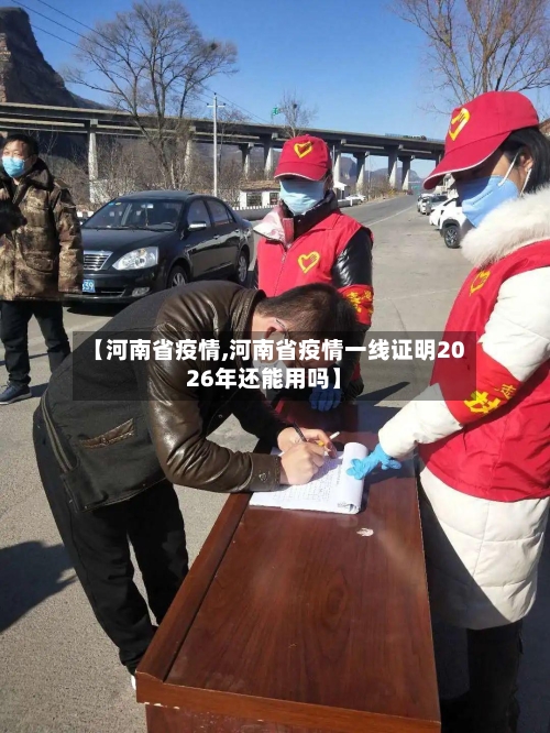 【河南省疫情,河南省疫情一线证明2026年还能用吗】