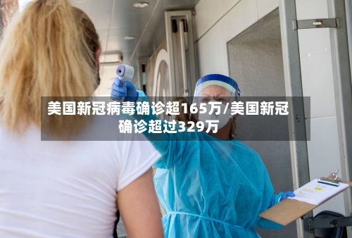 美国新冠病毒确诊超165万/美国新冠确诊超过329万-第2张图片