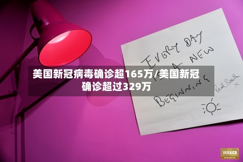 美国新冠病毒确诊超165万/美国新冠确诊超过329万-第3张图片