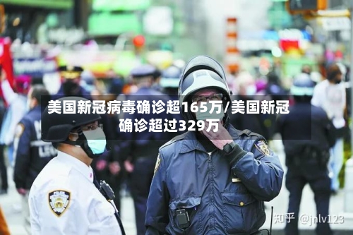 美国新冠病毒确诊超165万/美国新冠确诊超过329万