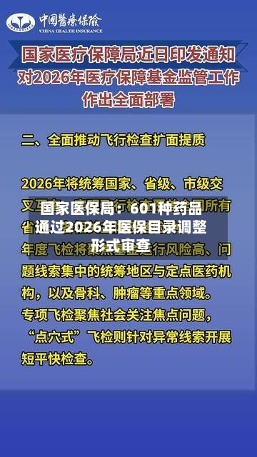 国家医保局：601种药品通过2026年医保目录调整形式审查