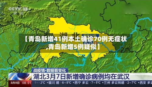 【青岛新增41例本土确诊70例无症状,青岛新增5例疑似】-第2张图片