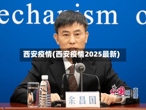 西安疫情(西安疫情2025最新)