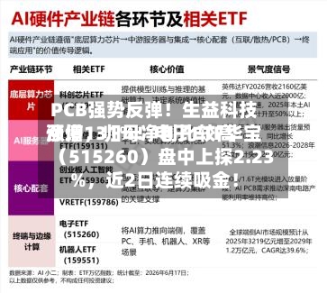 PCB强势反弹！生益科技涨停，归母净利比较高预增131%！电子ETF华宝（515260）盘中上探2.23%，近2日连续吸金！