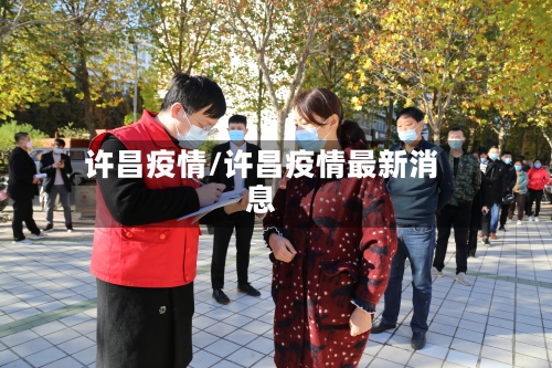 许昌疫情/许昌疫情最新消息