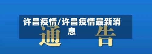 许昌疫情/许昌疫情最新消息-第2张图片