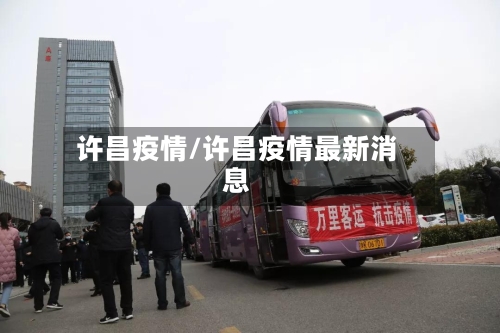 许昌疫情/许昌疫情最新消息-第3张图片