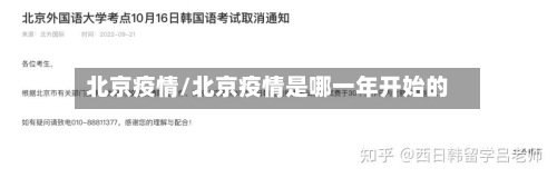 北京疫情/北京疫情是哪一年开始的-第3张图片