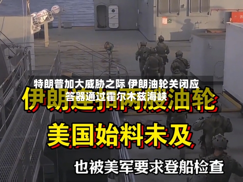 特朗普加大威胁之际 伊朗油轮关闭应答器通过霍尔木兹海峡