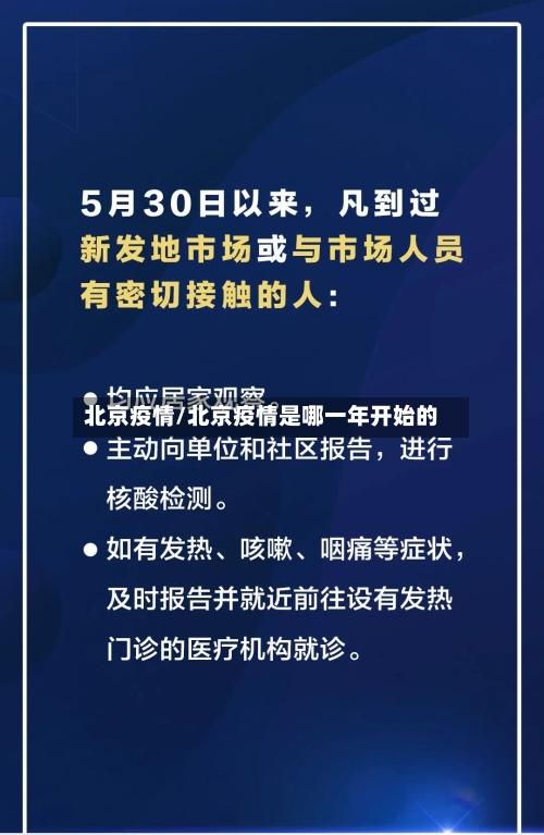北京疫情/北京疫情是哪一年开始的