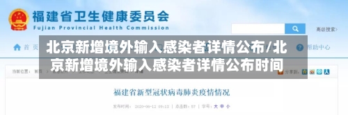 北京新增境外输入感染者详情公布/北京新增境外输入感染者详情公布时间
