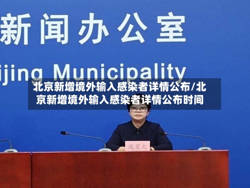 北京新增境外输入感染者详情公布/北京新增境外输入感染者详情公布时间-第2张图片