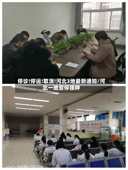 停诊!停运!取消!河北3地最新通知/河北一地暂停接种
