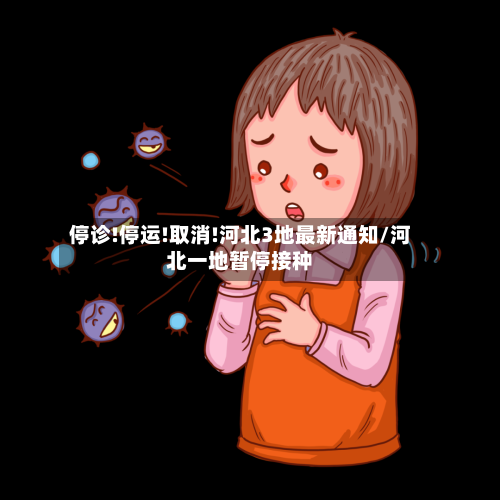 停诊!停运!取消!河北3地最新通知/河北一地暂停接种-第2张图片