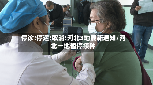 停诊!停运!取消!河北3地最新通知/河北一地暂停接种-第3张图片