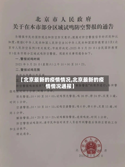 【北京最新的疫情情况,北京最新的疫情情况通报】