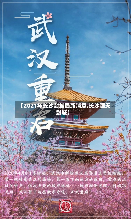 【2021年长沙封城最新消息,长沙哪天封城】