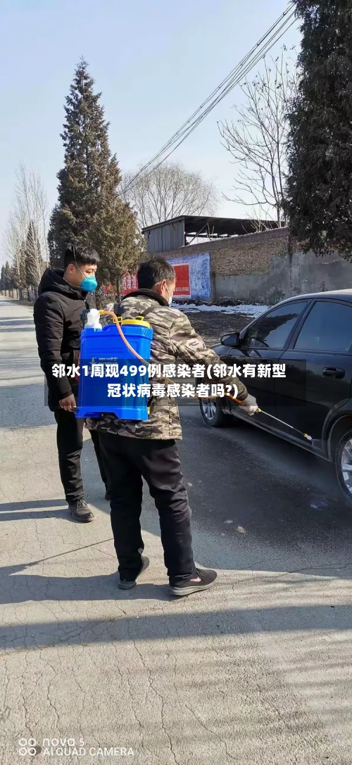 邻水1周现499例感染者(邻水有新型冠状病毒感染者吗?)