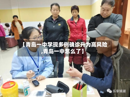 【青岛一中学现多例确诊升为高风险,青岛一中怎么了】-第2张图片