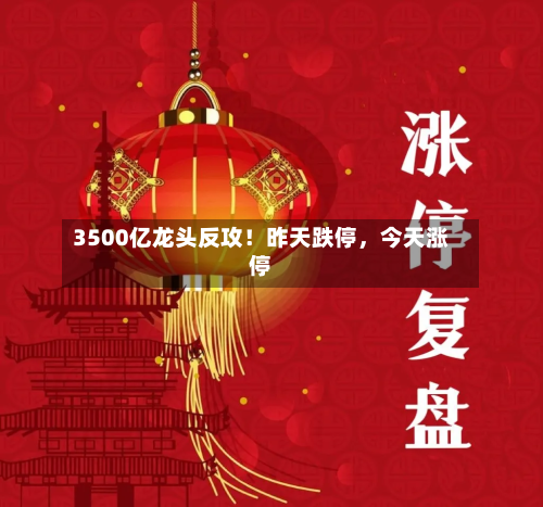 3500亿龙头反攻！昨天跌停，今天涨停-第2张图片