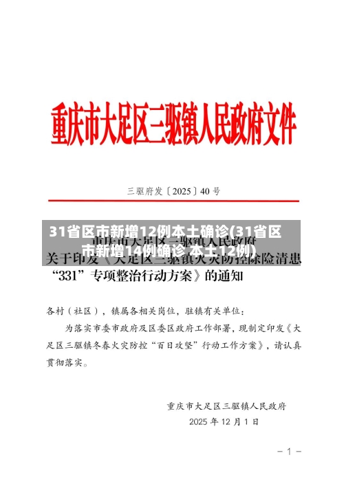 31省区市新增12例本土确诊(31省区市新增14例确诊 本土12例)-第3张图片