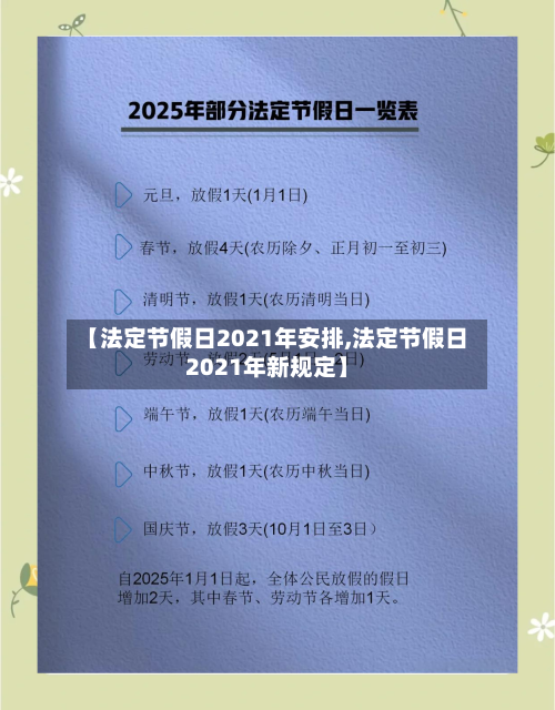 【法定节假日2021年安排,法定节假日2021年新规定】-第2张图片