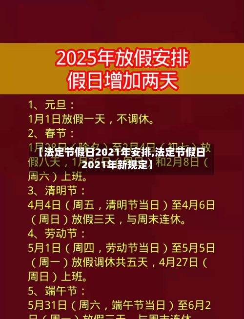 【法定节假日2021年安排,法定节假日2021年新规定】