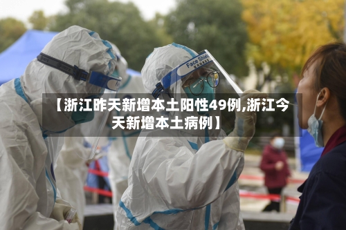 【浙江昨天新增本土阳性49例,浙江今天新增本土病例】-第2张图片