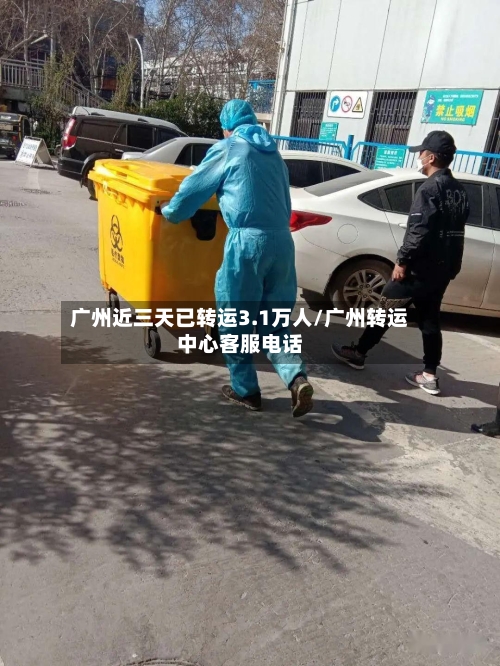 广州近三天已转运3.1万人/广州转运中心客服电话-第2张图片