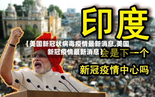 【美国新冠状病毒疫情最新消息,美国 新冠疫情最新消息】-第2张图片