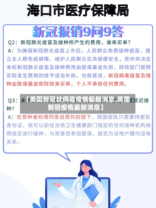 【美国新冠状病毒疫情最新消息,美国 新冠疫情最新消息】