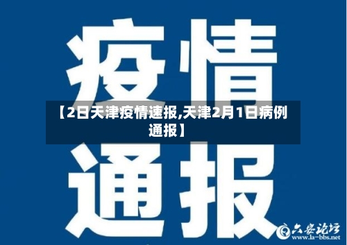 【2日天津疫情速报,天津2月1日病例通报】